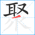 聚笔顺分解图片9