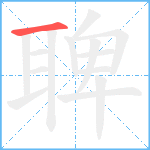 聛笔顺分解图片1