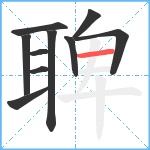 聛笔顺分解图片10