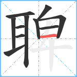 聛笔顺分解图片11