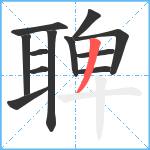 聛笔顺分解图片12