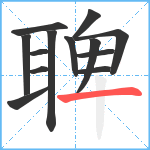 聛笔顺分解图片13