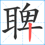 聛笔顺分解图片14