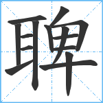 聛笔顺分解图片15