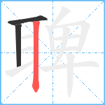 聛笔顺分解图片3