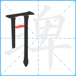 聛笔顺分解图片4