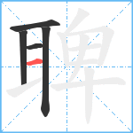 聛笔顺分解图片5