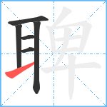 聛笔顺分解图片6