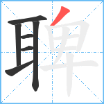 聛笔顺分解图片7