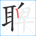 聛笔顺分解图片8