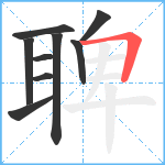 聛笔顺分解图片9