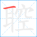 聜笔顺分解图片1