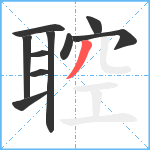 聜笔顺分解图片10