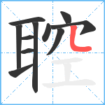 聜笔顺分解图片11