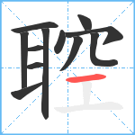 聜笔顺分解图片12