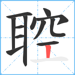 聜笔顺分解图片13