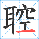 聜笔顺分解图片14