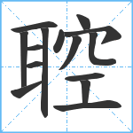 聜笔顺分解图片15