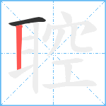 聜笔顺分解图片2