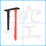 聜笔顺分解图片3