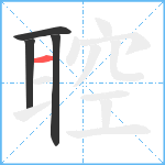 聜笔顺分解图片4