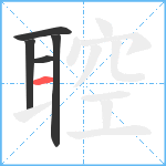 聜笔顺分解图片5