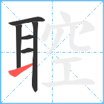 聜笔顺分解图片6