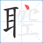 聜笔顺分解图片7