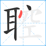 聜笔顺分解图片8