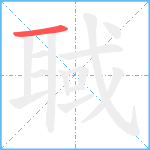 聝笔顺分解图片1