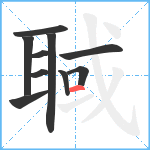 聝笔顺分解图片10