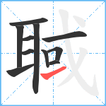 聝笔顺分解图片11