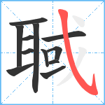 聝笔顺分解图片12