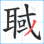 聝笔顺分解图片13