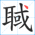 聝笔顺分解图片14