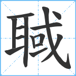 聝笔顺分解图片15