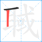 聝笔顺分解图片2