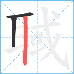 聝笔顺分解图片3