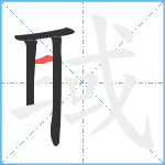 聝笔顺分解图片4