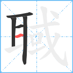 聝笔顺分解图片5