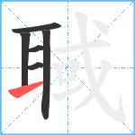 聝笔顺分解图片6