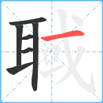 聝笔顺分解图片7