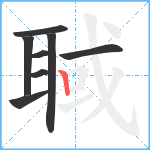 聝笔顺分解图片8