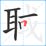 聝笔顺分解图片9