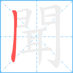 聞笔顺分解图片1