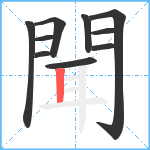 聞笔顺分解图片10