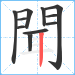 聞笔顺分解图片11