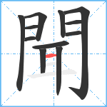 聞笔顺分解图片12