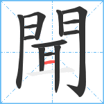 聞笔顺分解图片13