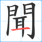 聞笔顺分解图片14